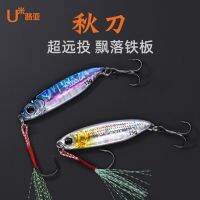 Japan Imported Autumn Knife Falling Iron Plate Road Sub-Bait Super Long-Range Vib Fake Bait Blue Luminous Sequins Sea Fishing Freshwater