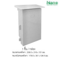 NANO-101W ตู้พลาสติกกันน้ำมีหลังคาฝาทึบ 8x12.5x6 นิ้ว (209.5 x 318 x 151 mm) สีขาว