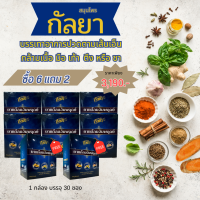 ยาแก้ลมอัมพฤกษ์ สมุนไพรกัลยา 6 แถม2 แขนขาอ่อนแรง ปวด ตึง ชา เส้นยึดตึง ข้อเข่าติด ข้อเสื่อม กระตุ้นการทำงานของกล้ามเนื้อ จัดส่งฟรี