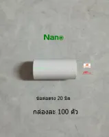 NANO ข้อต่อตรง 20 มิล NNCU20 สีขาว (100 ชิ้น/กล่อง)