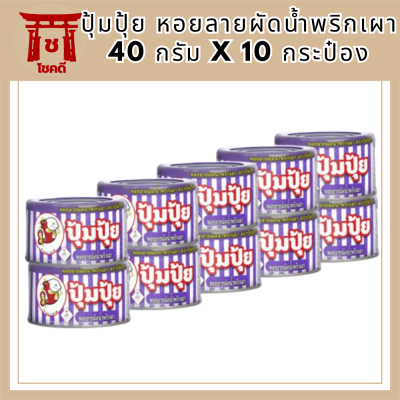 ปุ้มปุ้ย หอยลายผัดน้ำพริกเผา 40 กรัม x 10 กระป๋อง รหัสสินค้า MUY221065M