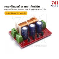 ครอสโอเวอร์ 2 ทาง เน็ตเวิร์ค แบ่งความถี่ เลือกจุด เบส/กลาง แหลม ได้ 2x400W 4-16 โอห์ม ลำโพงบลูทูธ DIY แอมป์จิ๋ว เครื่องเสียง by 741DIY