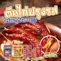 ?พร้อมส่ง? ตีนไก่ปรุงรส 1แพ็ค มี3ชิ้น ตีนไก่รสหม่าล่า พร้อมทาน เพียงแกะซองทานได้เลย 105กรัม P124