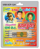 MP3 Flashdrive เสียง 3 หนุ่ม ดิ้นสุดมันส์ ON DJ. เบรคแตก USB-124 ชีวิตรุ่งโรจน์ คนขี่หลังควาย คักใจเจ้าแล้วบ่