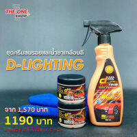 ชุดขัดเคลือบสีรถยนต์ D-Lighting ชุด 2+1