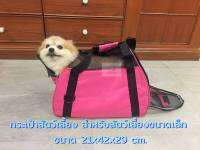 กระเป๋าใส่สัตว์เลี้ยง กระเป๋าใส่สุนัข แมว BAG FOR PETS สำหรับสัตว์เลี้ยงขนาดเล็ก กว้างxยาวxสูง :  21x42x29 cm. สีชมพู (Pink)