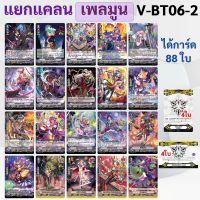 เพลมูน แยกแคลนจาก V-BT06-2 แวนการ์ด ภาค V (ได้แบบละ 4 ใบ)