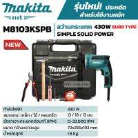 MAKITA สว่านกระแทก 4 หุน (13 มม.) รุ่น M8103KSPB (430 วัตต์) ++แถม!! กล่องพลาสติก และชุดอุปกรณ์ช่าง++