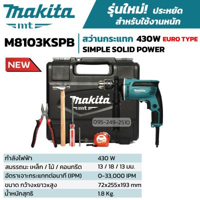 MAKITA สว่านกระแทก 13 มม. (4 หุน) รุ่น M8103KSPB (430 วัตต์) แถม!! กล่องพลาสติก และชุดอุปกรณ์ช่าง ของแท้💯🚨