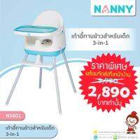 ?ลดแรง? เก้าอี้เด็กเอนกประสงค์ (3 in 1) ยกลูง ทำเตี้ยได้ คุ้มๆๆๆ รุ่น N5801 ยี่ห้อ NANNY