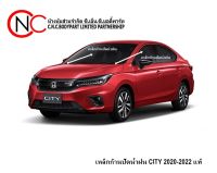 เหล็กก้านปัดน้ำฝน HONDA CITY 2020-2022 แท้ **ราคาพร้อมส่ง**