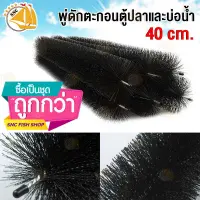 พู่ดักตะกอนตู้ปลาและบ่อน้ำ ขนาด 40cm เกรด A  (5เส้น,10เส้น,20เส้น,50เส้น(ยกลัง))