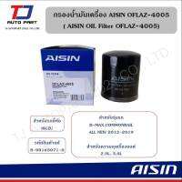 ไส้กรองน้ำมันเครื่องเบอร์ 4005 (ใช้สำหรับ ISUZU//D-MAX ALL NEW 2012-2019)