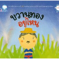 Kid Plus หนังสือนิทานควบกล้ำ ขวานทองอยู่ไหน