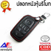 AuFo ปลอกหนังใส่รีโมทรถยนต์ กุญแจแปลง TOYOTA 4ปุ่มกด ซองหนัง เคลสกุญแจ พวงกุญแจ กระเป๋าหนัง เคลสหนัง  หนังดำ ด้ายแดง จัดส่งภายในประเทศ