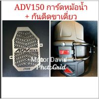 ADV 150 การ์ดหม้อน้ำ + กันดีดขาเดี่ยวพร้อมไฟทัทิม งานสวยทน แข็งแรง