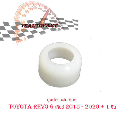 บูชปลายคันเกียร์ Toyota Revo 6 เกียร์ 2015 - 2020 + 1 ชิ้น