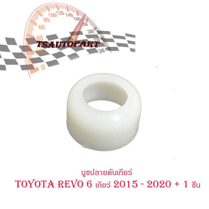 บูชปลายคันเกียร์-toyota-revo-6-เกียร์-2015-2020-1-ชิ้น