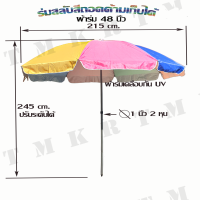 ร่มสนามสลับสี 48 นิ้ว กันแสง UV