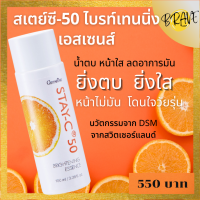 กิฟฟารีน สเตย์ซี-50 ไบรท์เทนนิ่ง เอสเซนส์ น้ำตบหน้าใส น้ำตบหน้าใส น้ำตบกิฟฟารีน เอสเซนส์วิตามินซีเข้มข้น เนื้อบางเบา ซึมซาบเร็ว ไม่เหนียวเหนอะหนะ ยิ่งตบ ยิ่งใส ไม่มัน