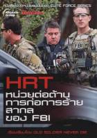 หนังสือ - HRT หน่วยต่อต้านการก่อการร้ายสากล