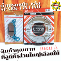 ผ้าเบรคหน้า + หลัง FINO  MIO  MIO ตาโต  MIO สองตา  MIO 125  NOUVO  NOUVO 135  FILANO  SPARK 135  SPARK NANO  YASAKI แท้ 100% ! สินค้าดี ! มีคุณภาพ ราคาถูก ลูกค้าสว่นใหญ่เลือกใช้