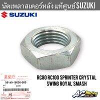 นัตเพลาสเตอร์หลัง แท้ศูนย์ SUZUKI RC80 RC100 Sprinter Crystal Swing Royal Smash หม่ำ สปิ้เนตอร์ อาซี คริสตัล สวิง โรยัล น็อตเพลาสเตอร์หลัง โบลท์ยึดสเตอร์หลัง