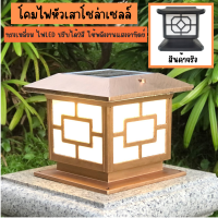 โคมไฟโซล่าเซลล์ ใช้พลังงานแสงอาทิตย์ ไฟLED โคมไฟหัวเสา โคมไฟหัวเสาทรงเหลี่ยม