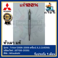 หัวเผา  แท้(67100-2030)ยี่ห้อMitsubishiรุ่นTriton’2006-2009 เครื่อง2.5,3.2(4D56)