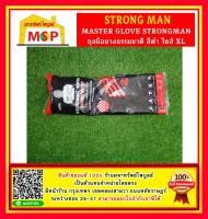 MASTER GLOVE STRONGMAN  ถุงมือยางธรรมชาติ สีดำ ไซส์ XL  ราคาถูกที่สุด