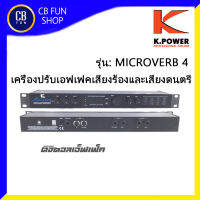 K-POWER รุ่น MICROVER B4 ดิจิตอล เอ็ฟเฟ็กซ์ เคเพาเวอร์ program mable 24-Bit สินค้าใหม่ ทุกชิ้น ของแท้100%