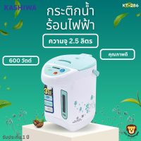 KASHIWA ส่งฟรี กระติกน้ำร้อนไฟฟ้า 2.5 ลิตร รุ่น KT-286 กำลังไฟ600วัตต์ มอก.2062-2558