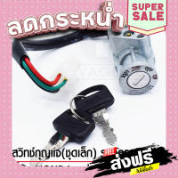 ส่งฟรี ตรงปก YAGUSO สวิทช์กุญแจ(ชุดเล็ก) ยี่ห้อ Honda - รุ่น C100P 4 สาย เก็บปลายทาง ส่งจากกรุงเทพ