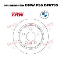 จานเบรคหลัง BMW F56 DF6795 ราคาสินค้าต่อ 1 คู่