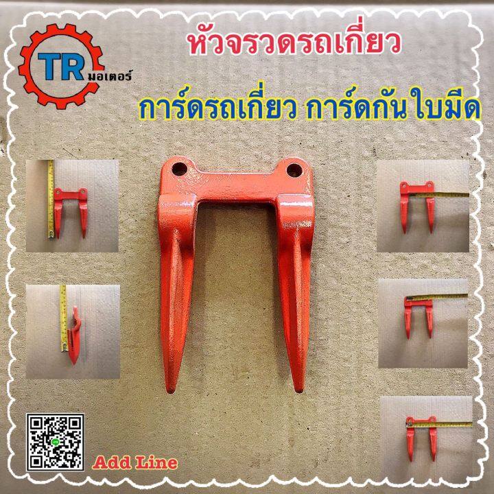 หัวจรวดรถเกี่ยว-การ์ดรถเกี่ยว-การ์ดกันใบมีด-สำหรับรถเกี่ยวข้าว-ราคาต่อ1อัน