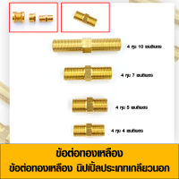 ข้อต่อทองเหลือง ข้อต่อนิปเปิ้ลทองเหลือง นิปเปิ้ลประเภทเกลียวนอก 2 ด้าน ข้อต่อนิปเปิ้ล มีหลายขนาดให้เลือก