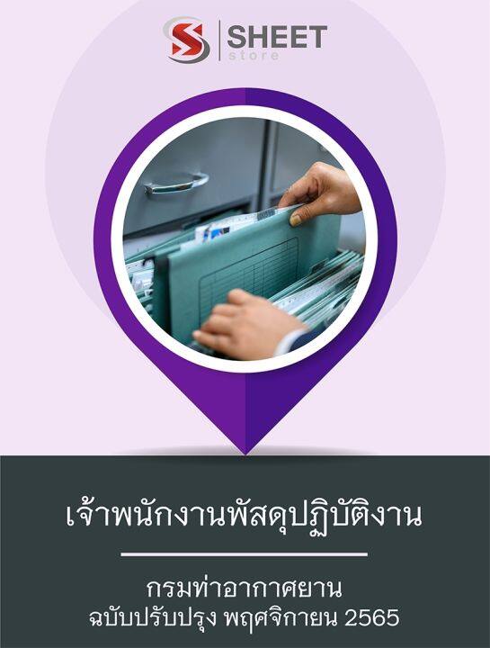 แนวข้อสอบ-เจ้าพนักงานพัสดุปฏิบัติงาน-กรมท่าอากาศยาน-2565