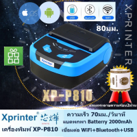 Xprinter XP-P810 เครื่องพิมพ์สลิปใบเสร็จ 80 มม.แบบพกพาเชื่อมต่อได้ทั้ง บลูทูธ WiFi USB มีแบตสำรอง2000mAh ระบบ iOS, Android, Windows(ออกบิลVAT)