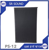 SRSOUND PS12  ตู้ลำโพงเปล่า 12นิ้ว ไม้อัด/ ราคาต่อ1 ใบ (สินค้าใหม่ ศูนย์ไทย) มีหน้าร้าน