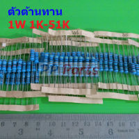 ตัว R ตัวต้านทาน 1W ขนาด 1K ถึง 51K รีซิสเตอร์ Metal Film Resistor 1W 1% #MF 1W (1 ตัว)