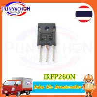 IRFP260N  Power Mosfet IRFP260N IRFP260 IRFP260NPBF TO-247 50A 200V 300W iTeams เพาเวอร์ มอสเฟต  ราคาต่อชิ้น ส่งด่วน ส่งไว ส่งจากประเทศไทย