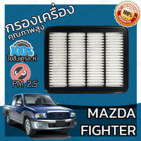 กรองอากาศเครื่อง มาสด้า ไฟเตอร์ Mazda Fighter Engine Air Filter มาสดา ไฟ้เต้อ ไฟ้เตอร์ ไฟ้เต้อร์ ไฟ้เตอร์ ไฟ้เตอ ไฟเตอ