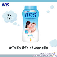 พร้อมส่งK003 แป้งเด็กแคร์ Care คลาสสิค พิงค์ซอฟท์ ซากุระ 50 กรัม สารสกัดธรรมชาติจากขมิ้น กลิ่นหอมอ่อนละมุน ผลิตภัณฑ์ดูแลผิวเด็ก