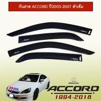 ?โปรไฟไหม้? กันสาด ACCORD ปี2003-2007 ดำเข้ม ## ประดับยนต์ ยานยนต์ คิ้วฝากระโปรง เบ้ามือจับ ครอบไฟ หุ้มเบาะ หุ้มเกียร์ ม่านบังแดด พรมรถยนต์ แผ่นป้าย