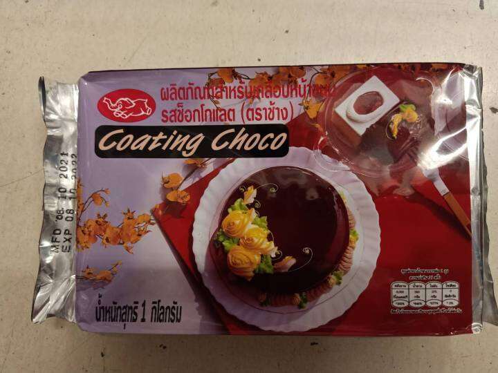 ช็อกโกแลต-โคทติ้ง-ตราช้าง-เคลือบหน้าขนม-chocolate-coating-1-กก