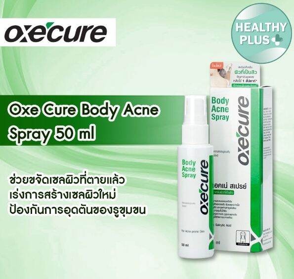 Oxecure Body Acne Spray 25ml อ๊อกซี่เคียว บอดี้ แอคเน่ สเปรย์ 25มล สำหรับผิวที่เป็นสิว สเปรย์ลด