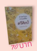 ศาสตร์แห่งวรรณคดี คือ ตรีศิลป์ ทฤษฎี สุนทรียะ สังคม