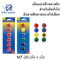 เม็ดแม่เหล็กพลาสติก Colour Magnet ยี่ห้อ Bennon คละสี