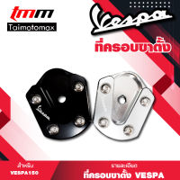 ที่ครอบขาตั้งVespa sprint primavera 125 150 เวสป้าครอบขาตั้งตีนเป็ด ( มีให้เลือก2สี)