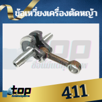 ข้อเหวี่ยง411 เครื่องตัดหญ้า 411 Makita Robin อย่างดี 411 NB411 RBC411 CG411